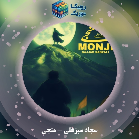 دانلود آهنگ سجاد سبزعلی منجی 6 دانلود آهنگ منجی سجاد سبزعلی